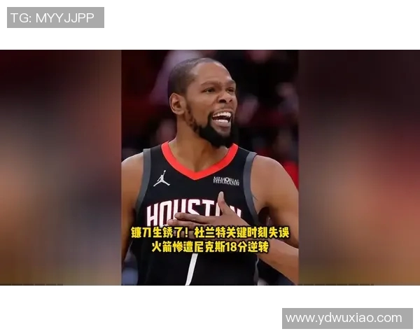 杜兰特11罚全中砍下30分7篮板，关键时刻虽有失误仍助火箭击破奇才